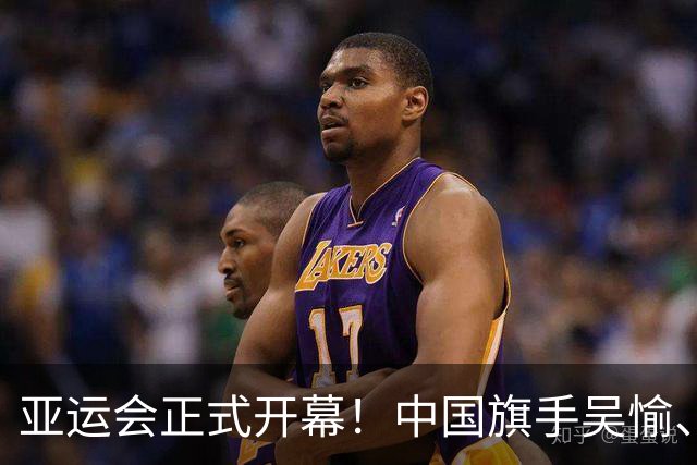 亚运会正式开幕！中国旗手吴愉、胡明轩亮眼，首日比赛看点足