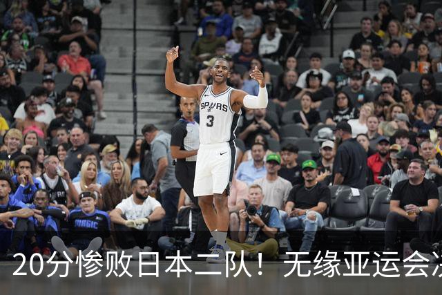20分惨败日本二队！无缘亚运会决赛，中国男篮的时代彻底结束了？