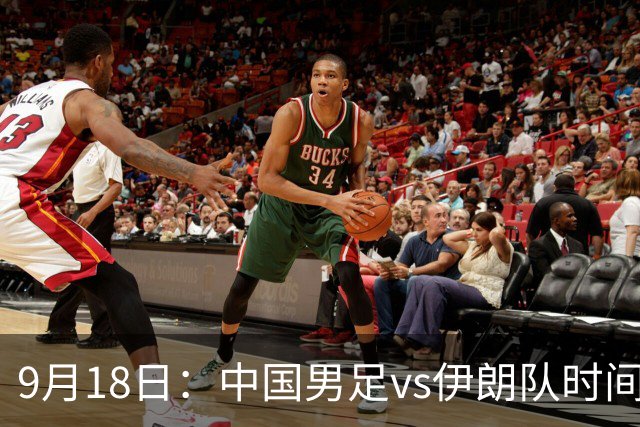 9月18日：中国男足vs伊朗队时间已定！CCTV5直播，想两连胜做好五件事